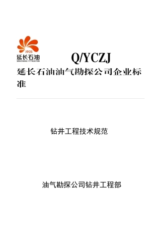 钻井工程技术规范115