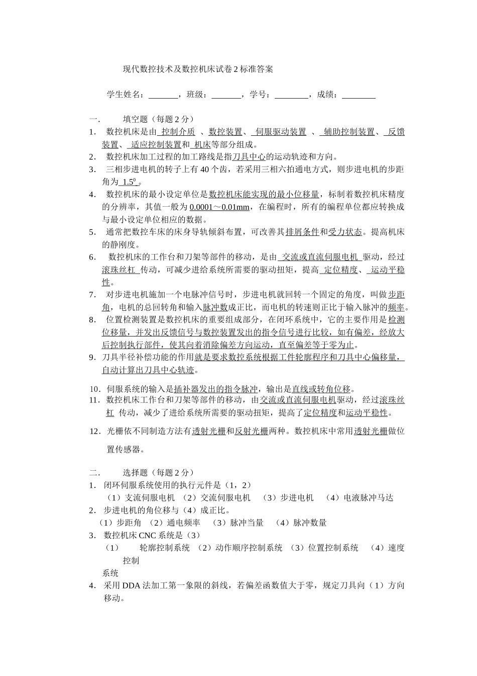 现代数控技术及数控机床试卷2标准答案-数控机床即数_第1页