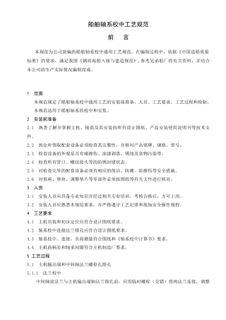 船舶轴系校中工艺