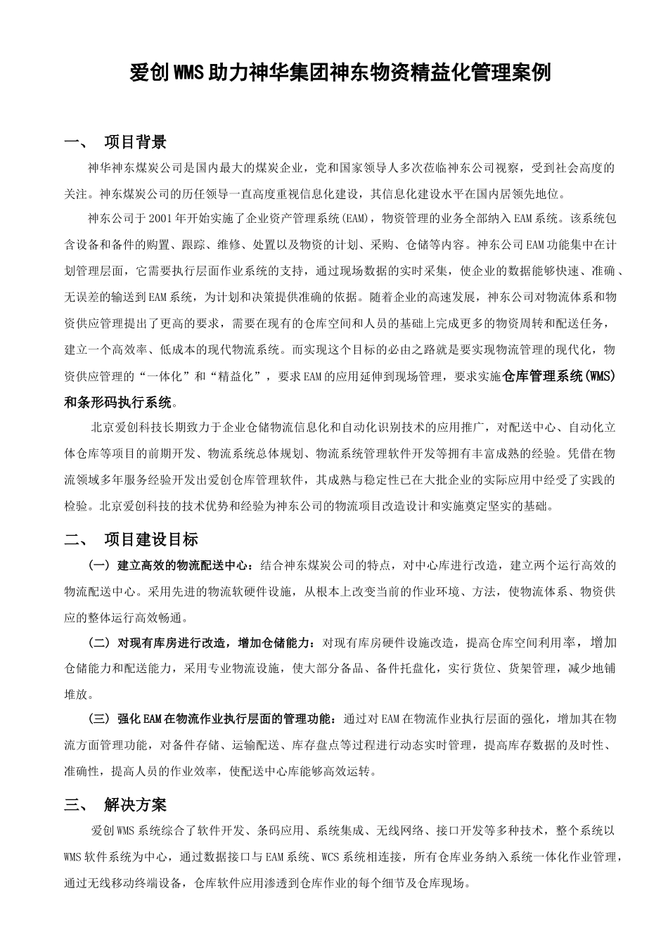 爱创WMS助力神华集团神东物资精益化管理案例_第1页