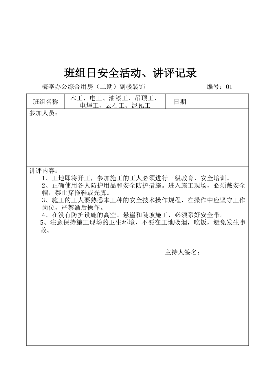 班组日安全活动_讲评记录_第1页