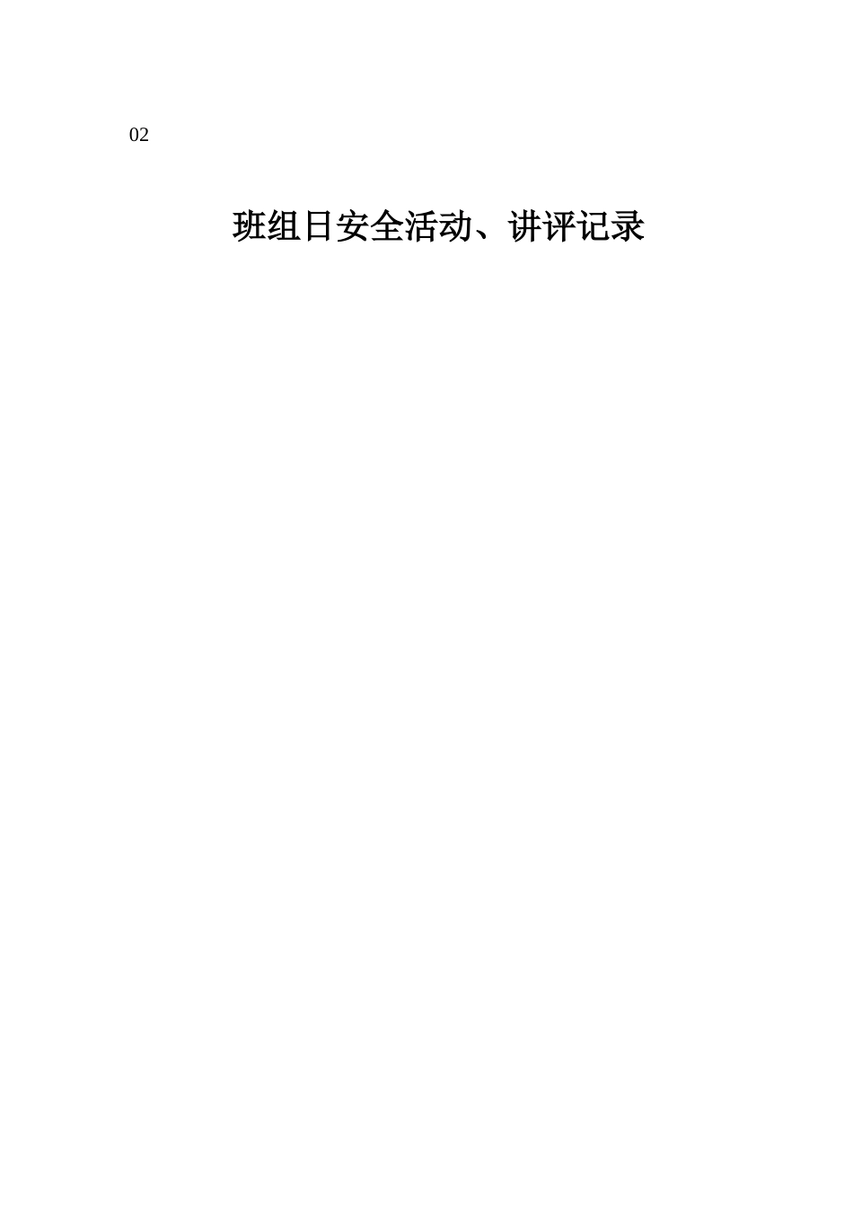 班组日安全活动_讲评记录_第3页