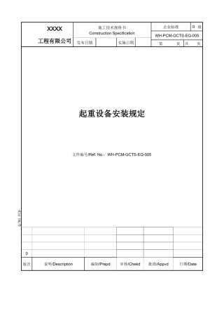 起重设备安装规定