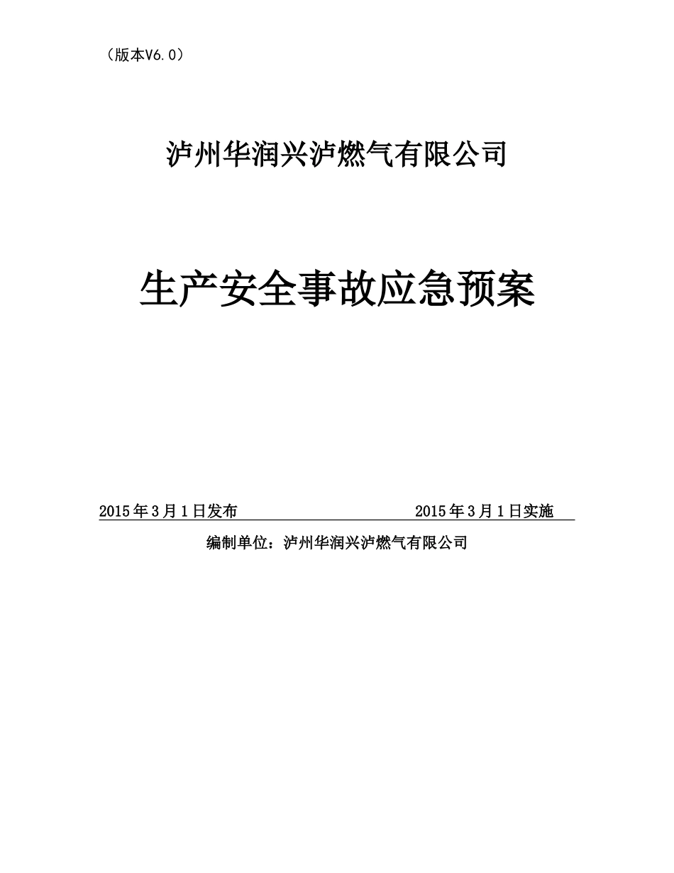 燃气公司安全生产事故综合应急预案(48页)_第1页
