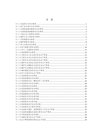 设备管理部各岗位安全生产责任制