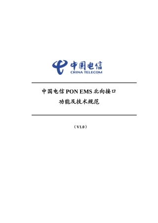 PON EMS北向接口功能及技术规范v10