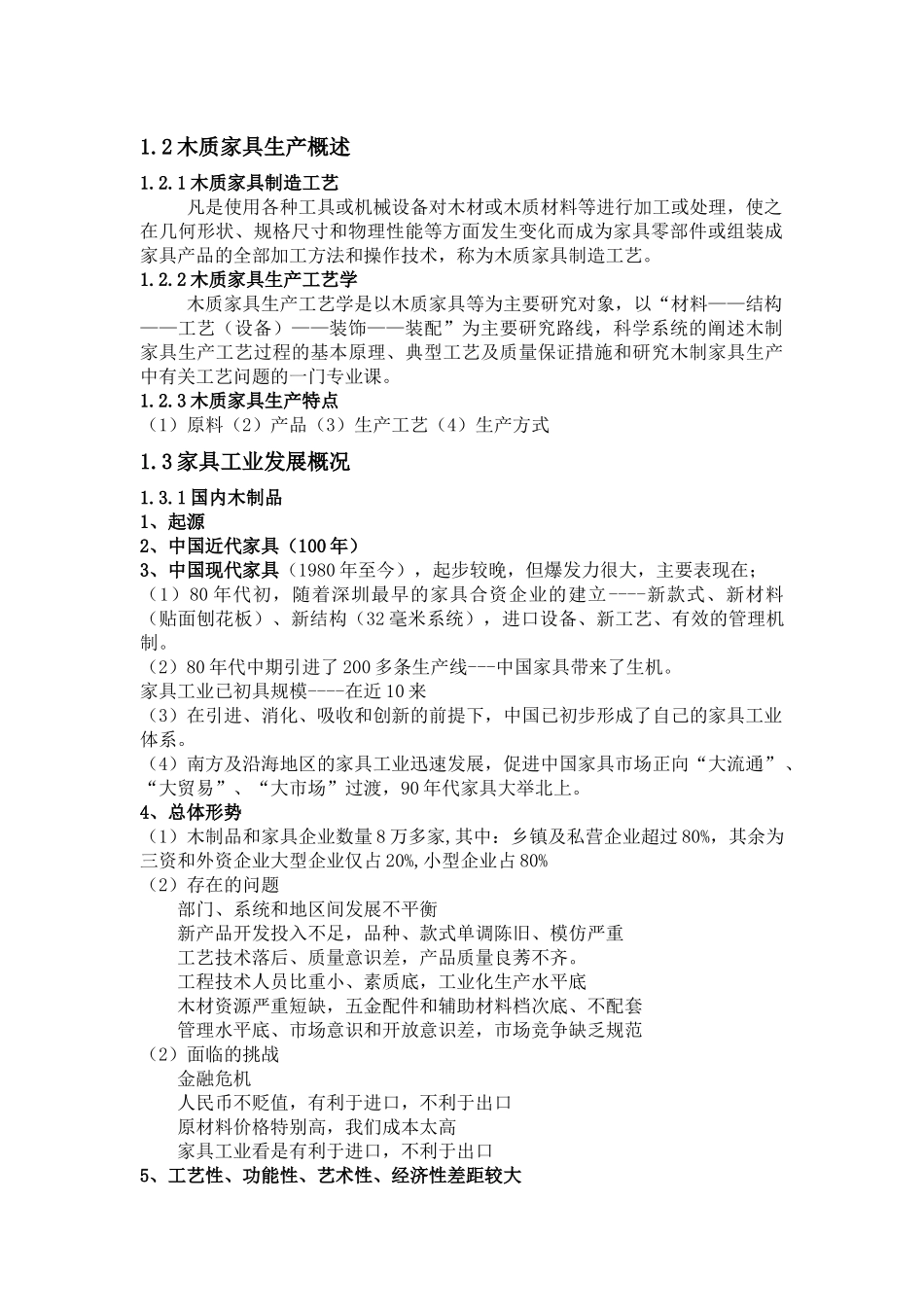 木材加工工艺学讲稿_第3页