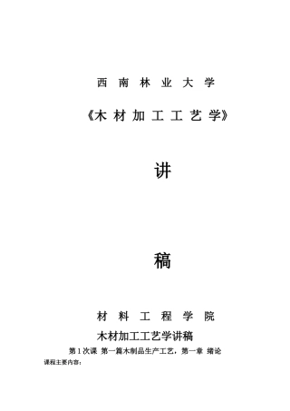 木材加工工艺学讲稿
