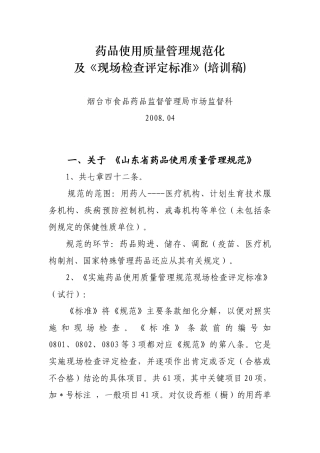 药品使用质量管理规范化及现场检查评定标准-药品使用