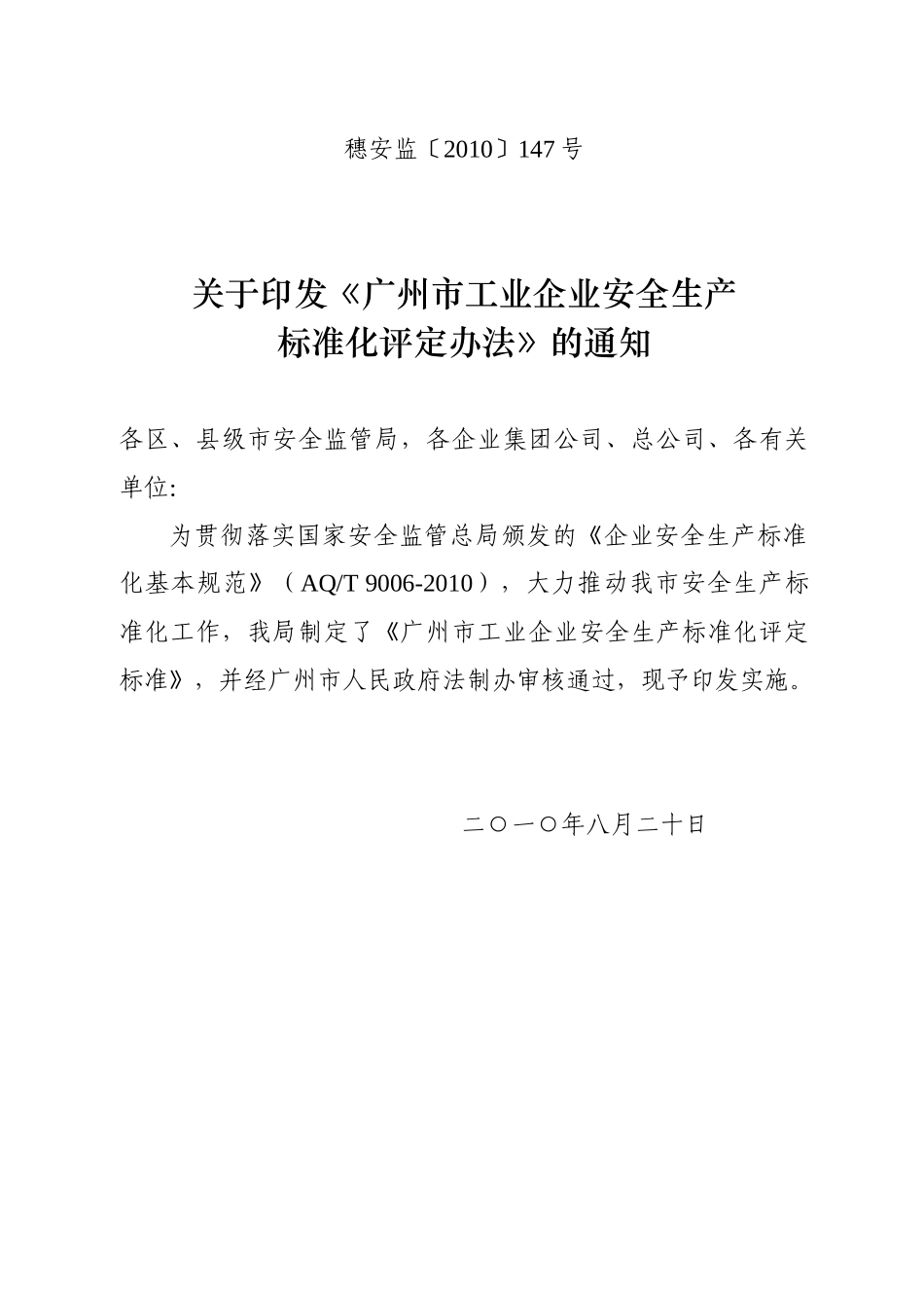 广州市工业企业安全生产标准化评定办法_第1页