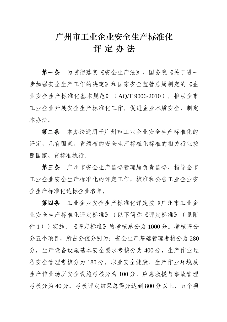 广州市工业企业安全生产标准化评定办法_第2页