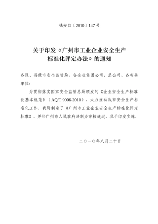 广州市工业企业安全生产标准化评定办法