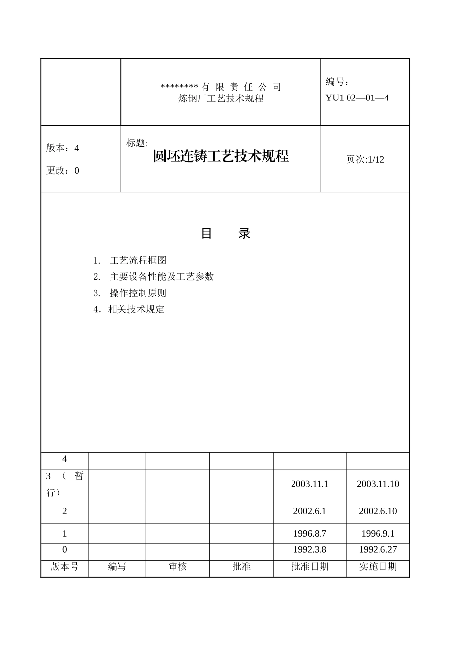大型国企圆坯连铸工艺技术规程_第2页