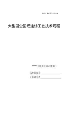 大型国企圆坯连铸工艺技术规程