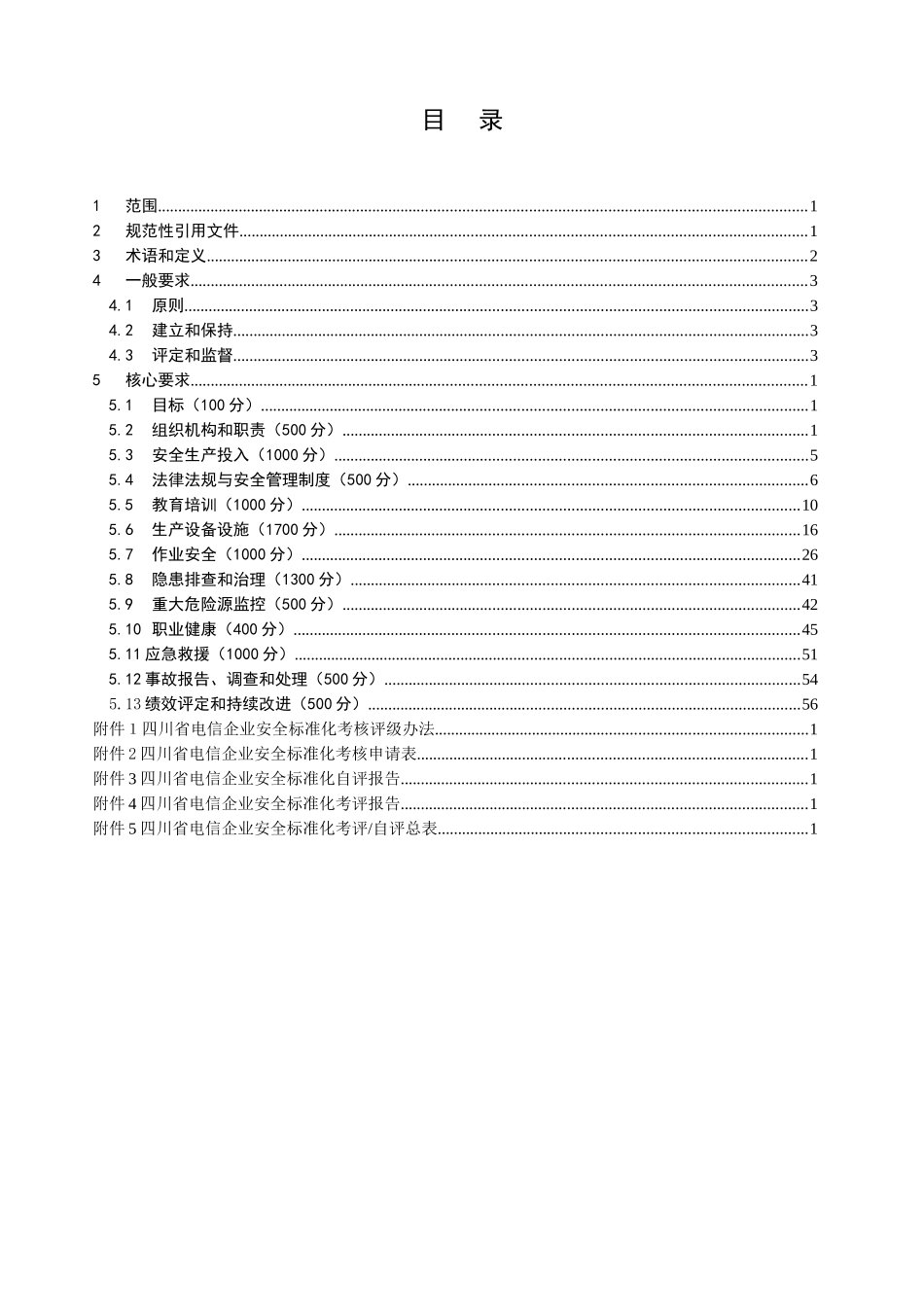 四川省电信企业安全生产标准化考评细则(12[1]24征求意_第2页