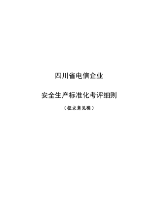 四川省电信企业安全生产标准化考评细则(12[1]24征求意