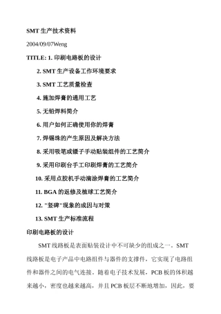 SMT生产标准技术流程