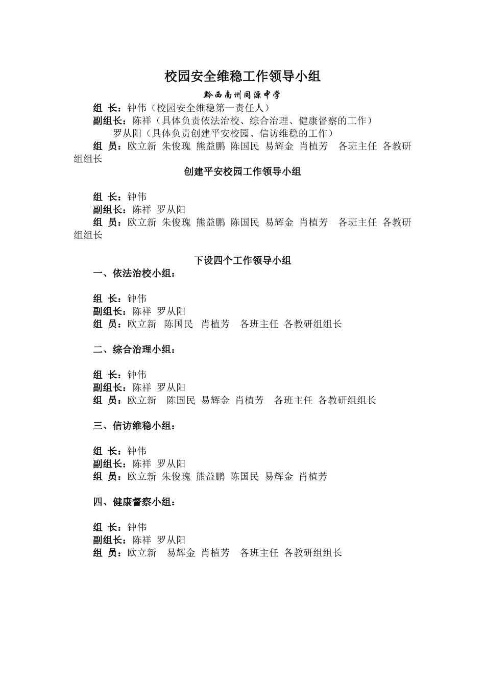 校园安全维稳工作领导小组(30页)_第1页