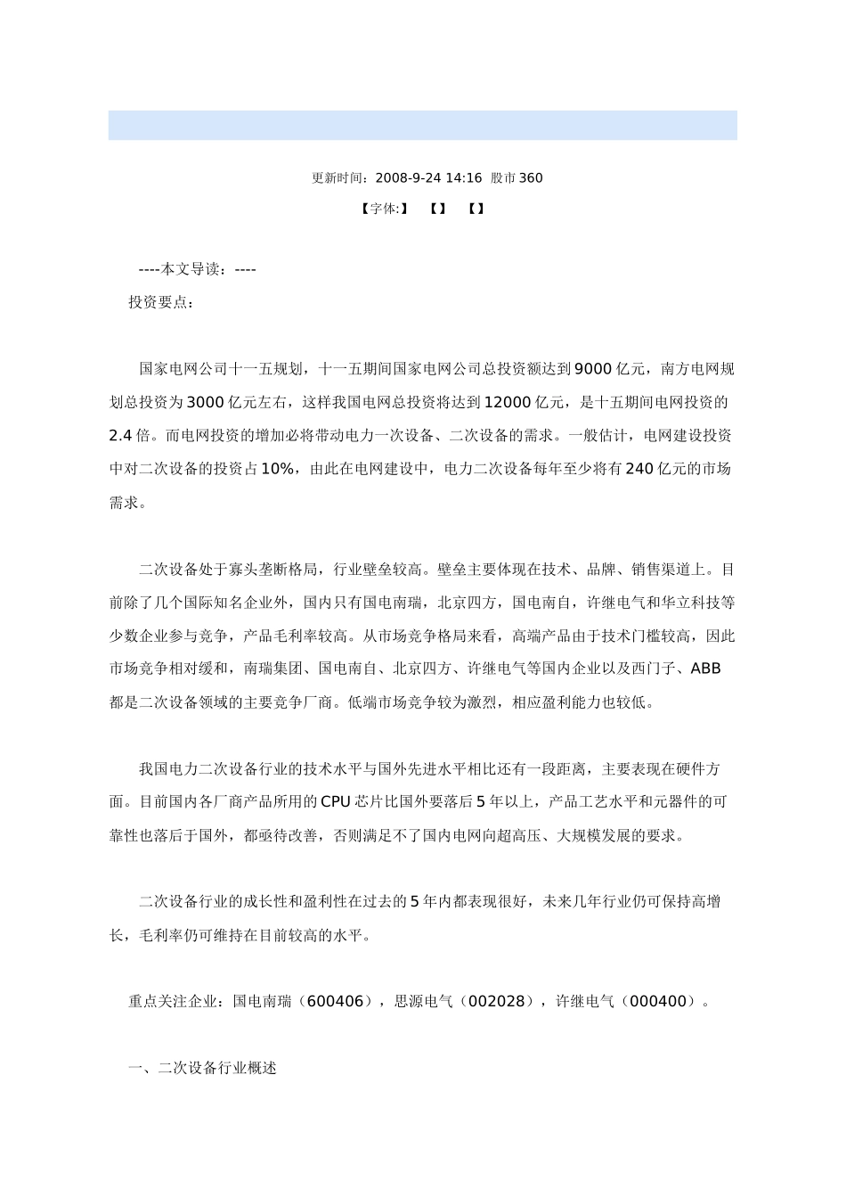 二次设备子行业高景气状态仍可维持_第1页