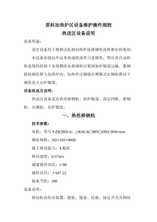 钢式轧钢加热炉原料加热炉区设备维护操作规程