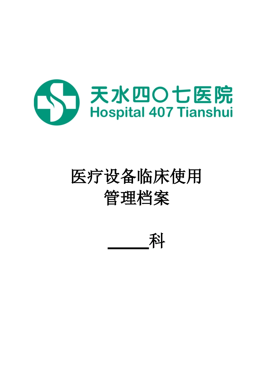 医疗设备临床使用管理档案_第1页