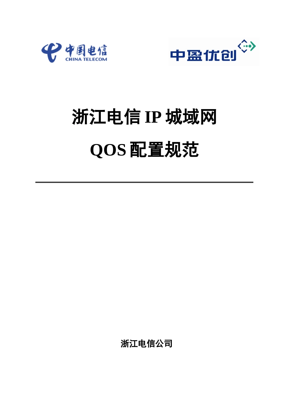 浙江电信IP城域网设备QOS配置规范-中盈优创_第1页