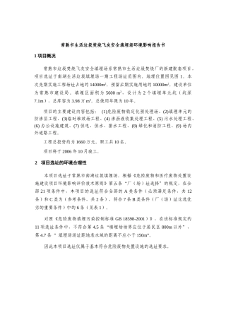 常熟市生活垃圾焚烧飞灰安全填埋场环境影响报告书(简本