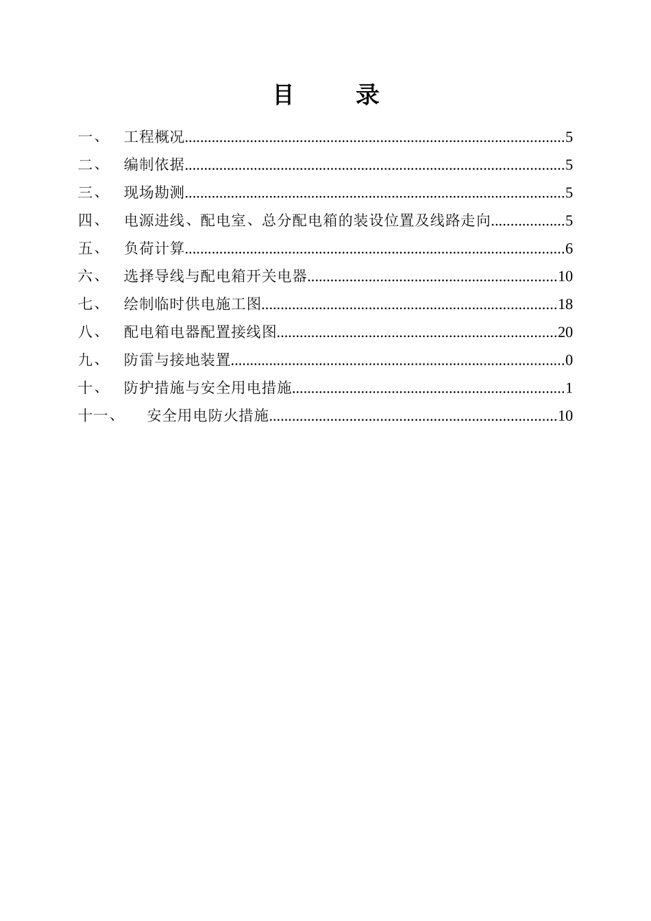 泰鼎车间临电施工组织设计_第3页