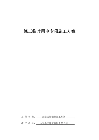 泰鼎车间临电施工组织设计