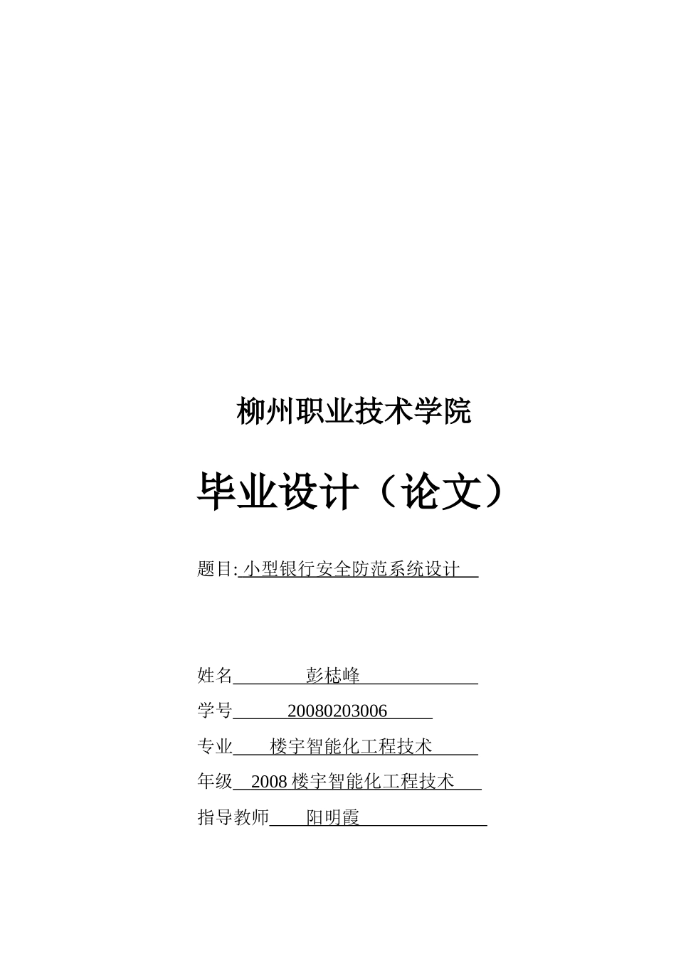 毕业论文之小型银行安全防范系统设计_第1页
