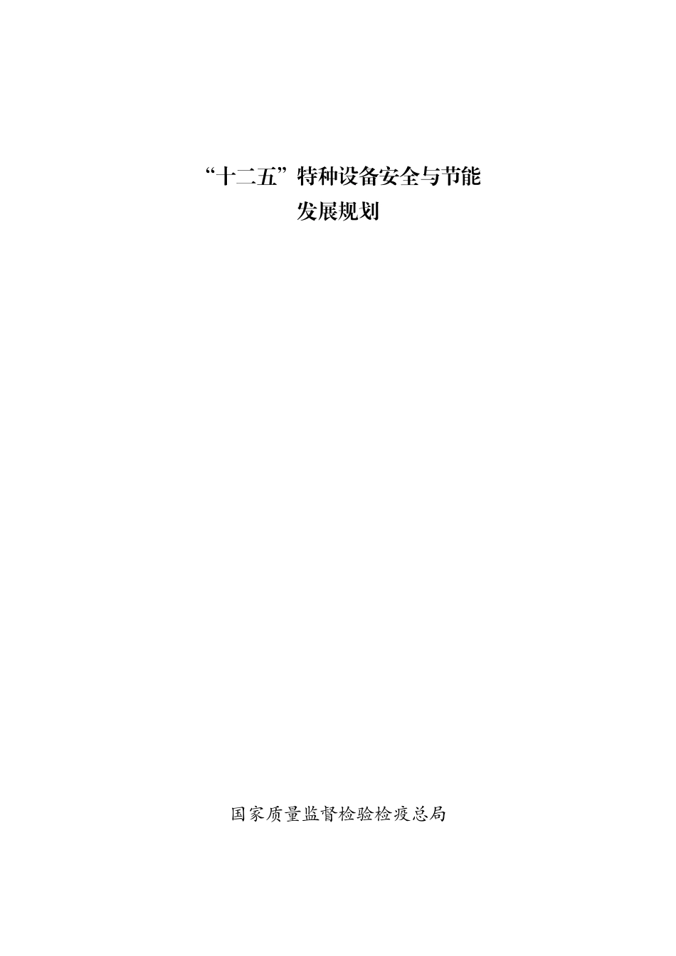 “十二五”特种设备安全与节能发展规划(国家)_第1页