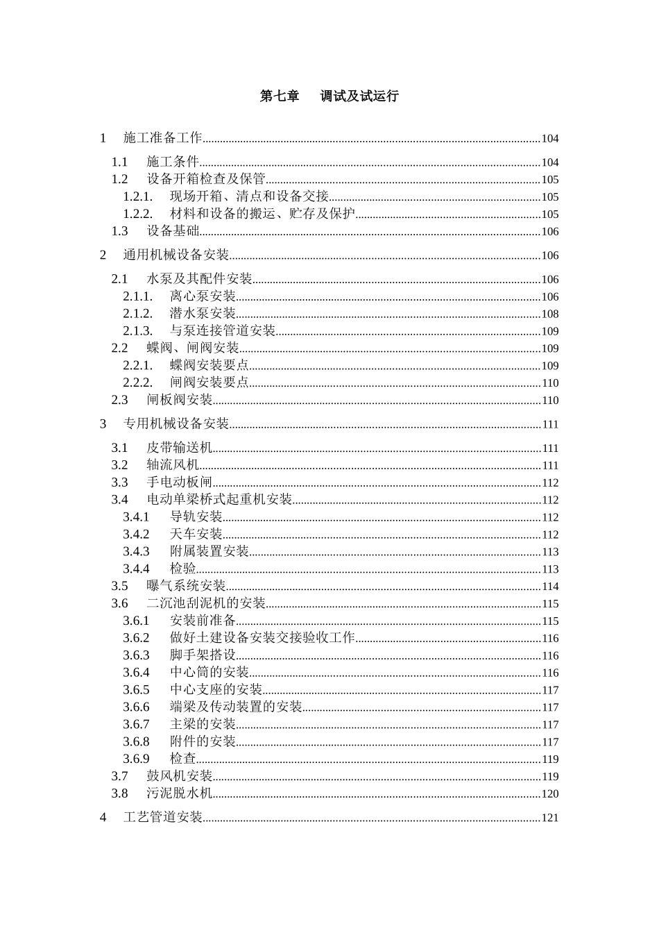 第7章、设备安装及调试、运行_第1页