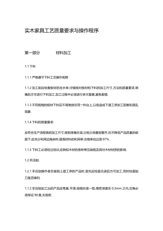 实木家具制作工艺流程