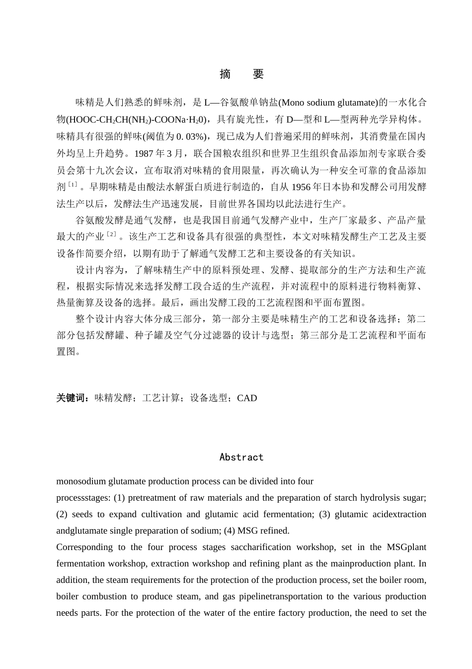 谷氨酸发酵生产工艺设计_第1页