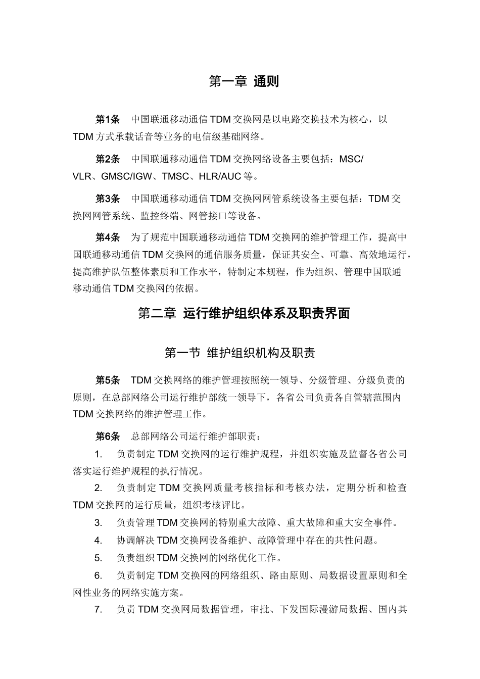 -核心网设备篇-TDM交换网设备(XXXX修订稿)_第3页