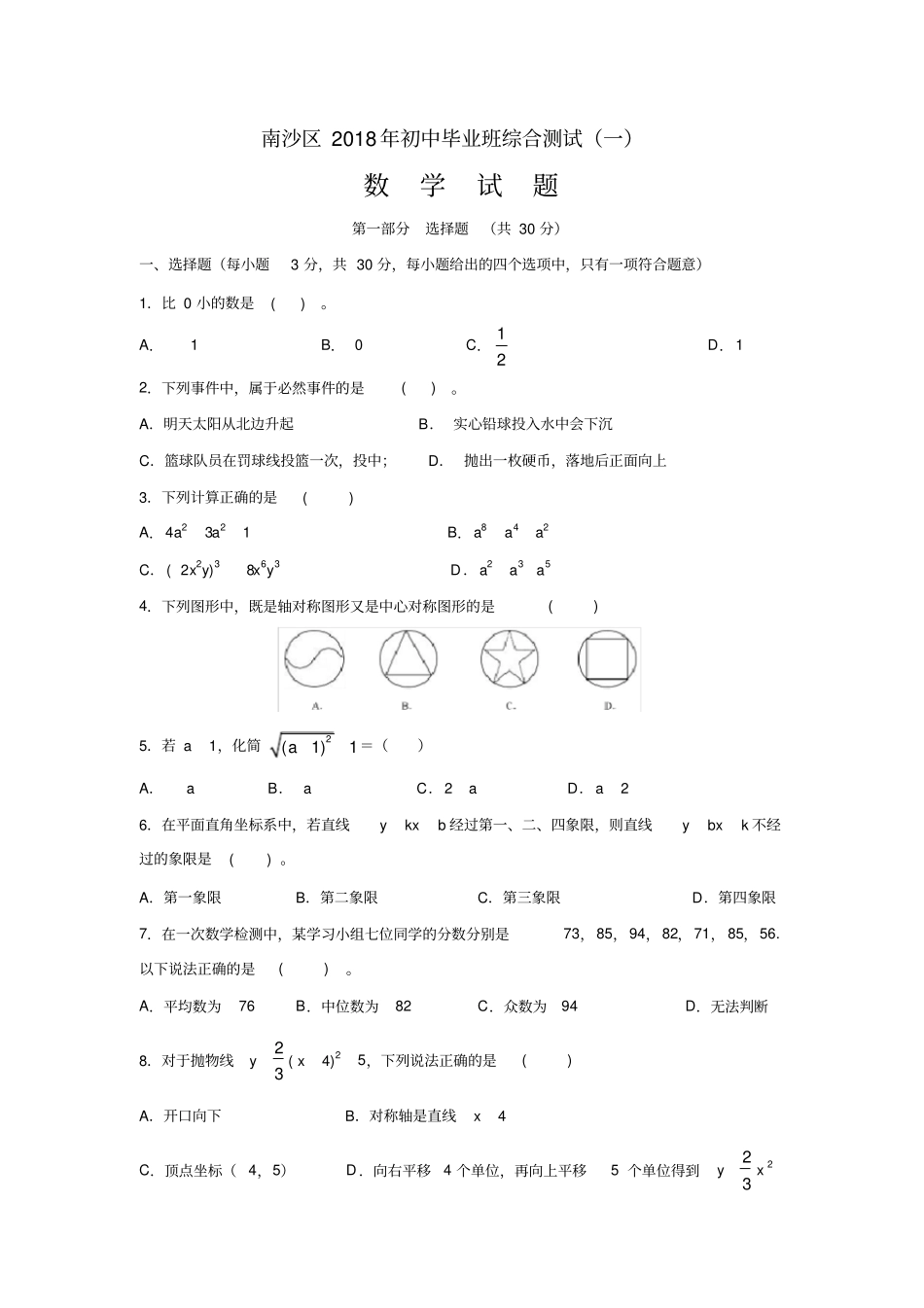 2018年广州市南沙区中考一模数学_第1页