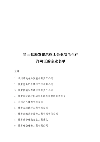 第三批颁发建筑施工企业安全生产
