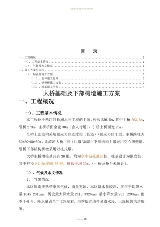 大桥水中桩及承台施工方案