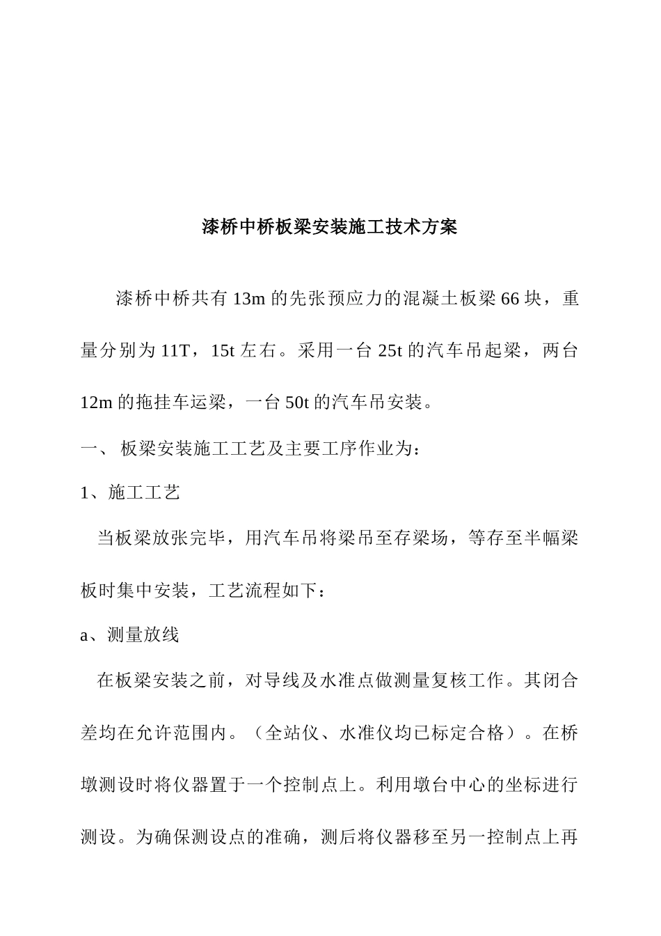 漆桥中桥板梁安装施工技术方案_第1页