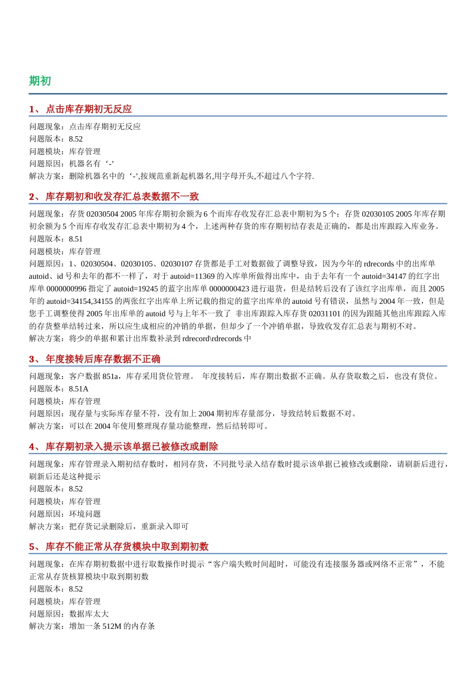 用友U8库存管理系统操作问题详解_第1页