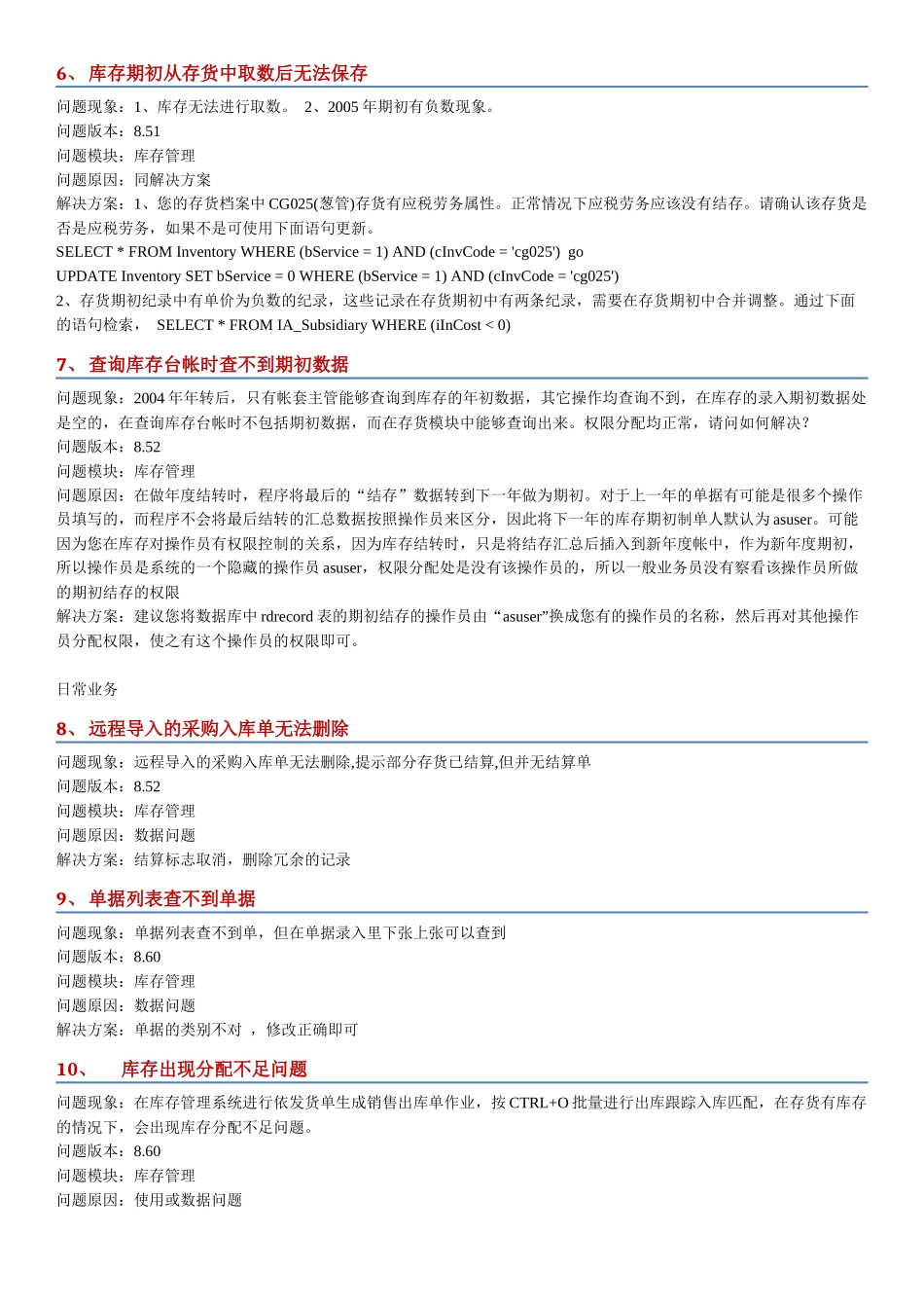 用友U8库存管理系统操作问题详解_第2页