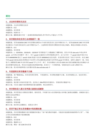用友U8库存管理系统操作问题详解