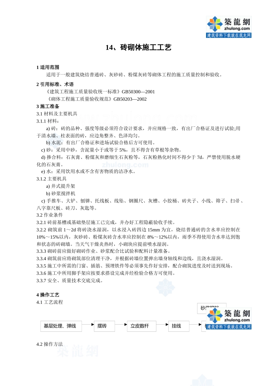 砖砌体工艺标准_secret_第1页