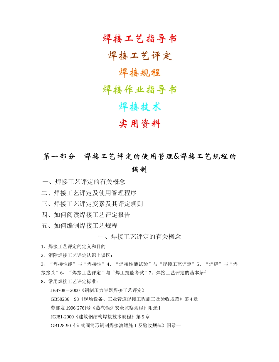 焊接工艺指导书、焊接工艺评定、焊接规程、焊接技术资料_第1页