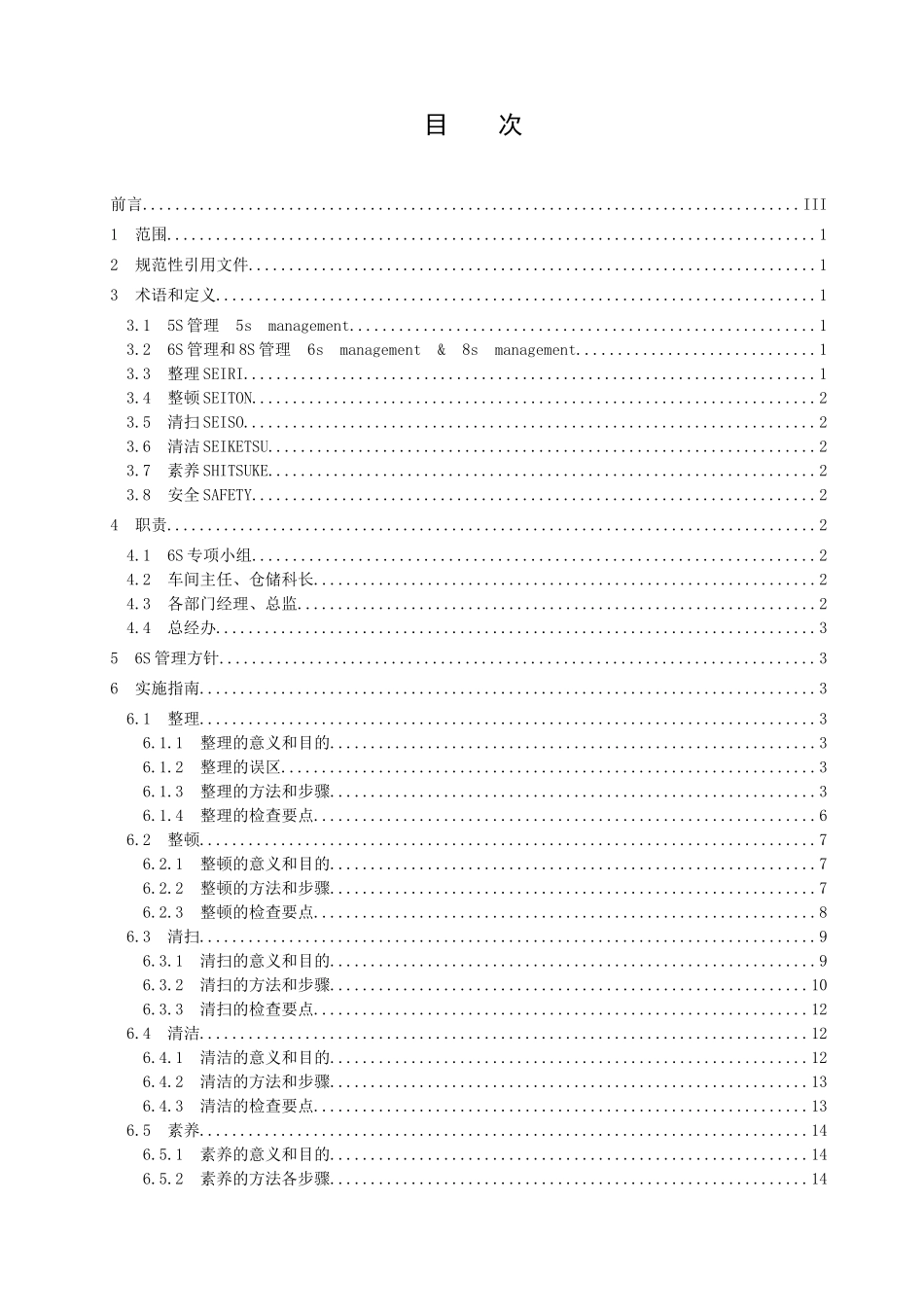 工作场所6S管理规范(34页)_第2页