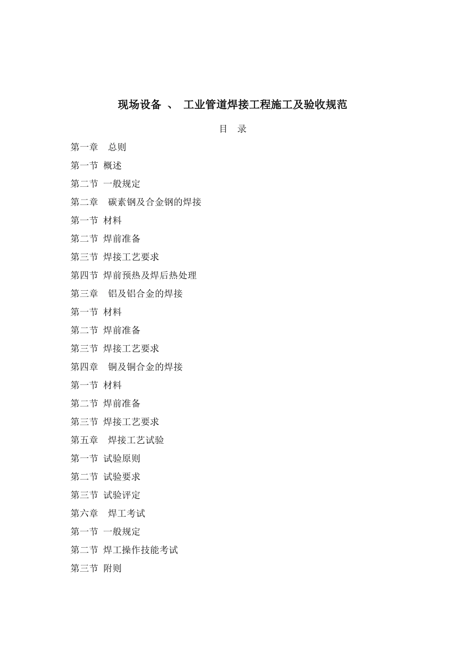 现场设备、工业管道焊接工程施工及验收规范_第1页