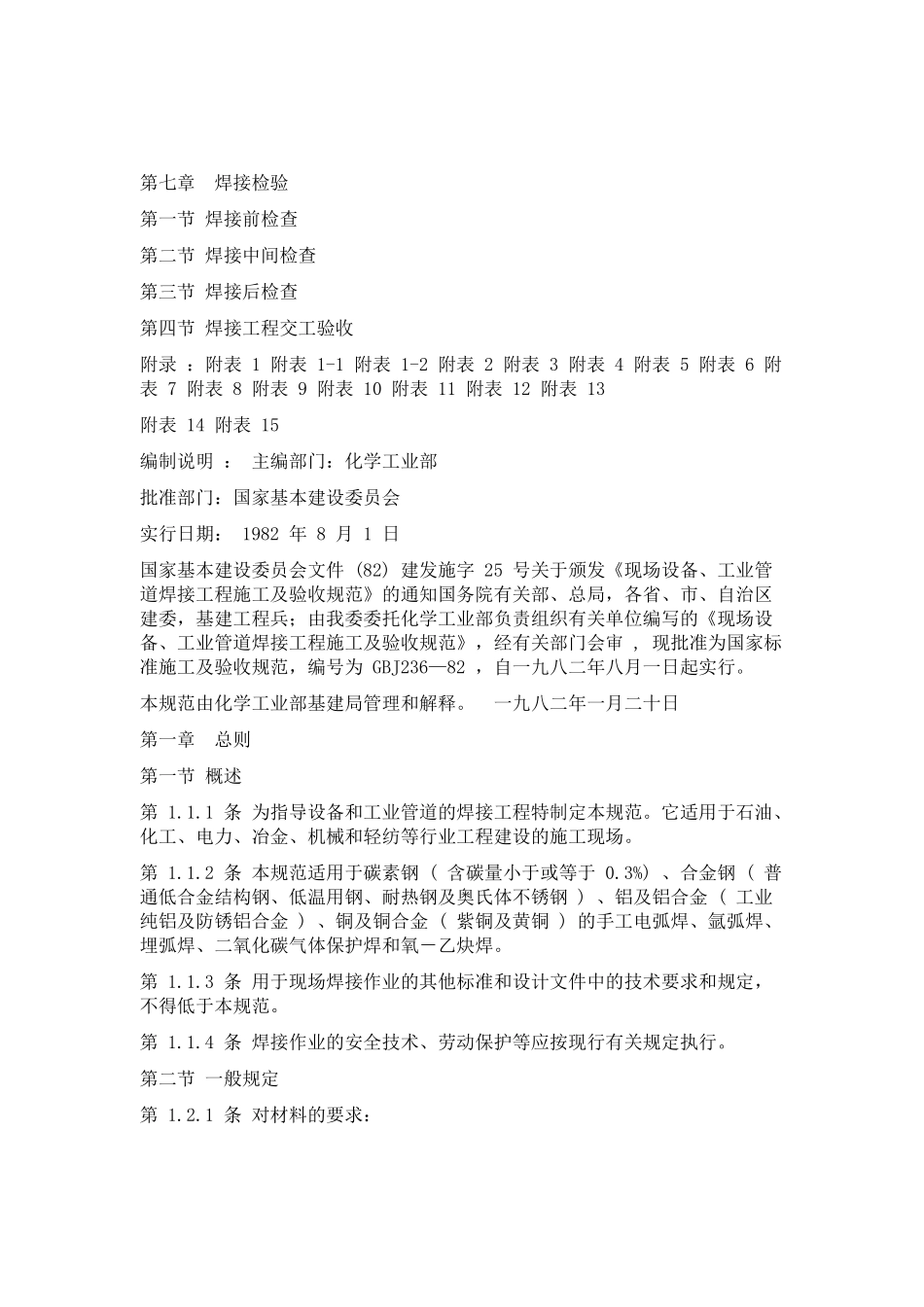 现场设备、工业管道焊接工程施工及验收规范_第2页