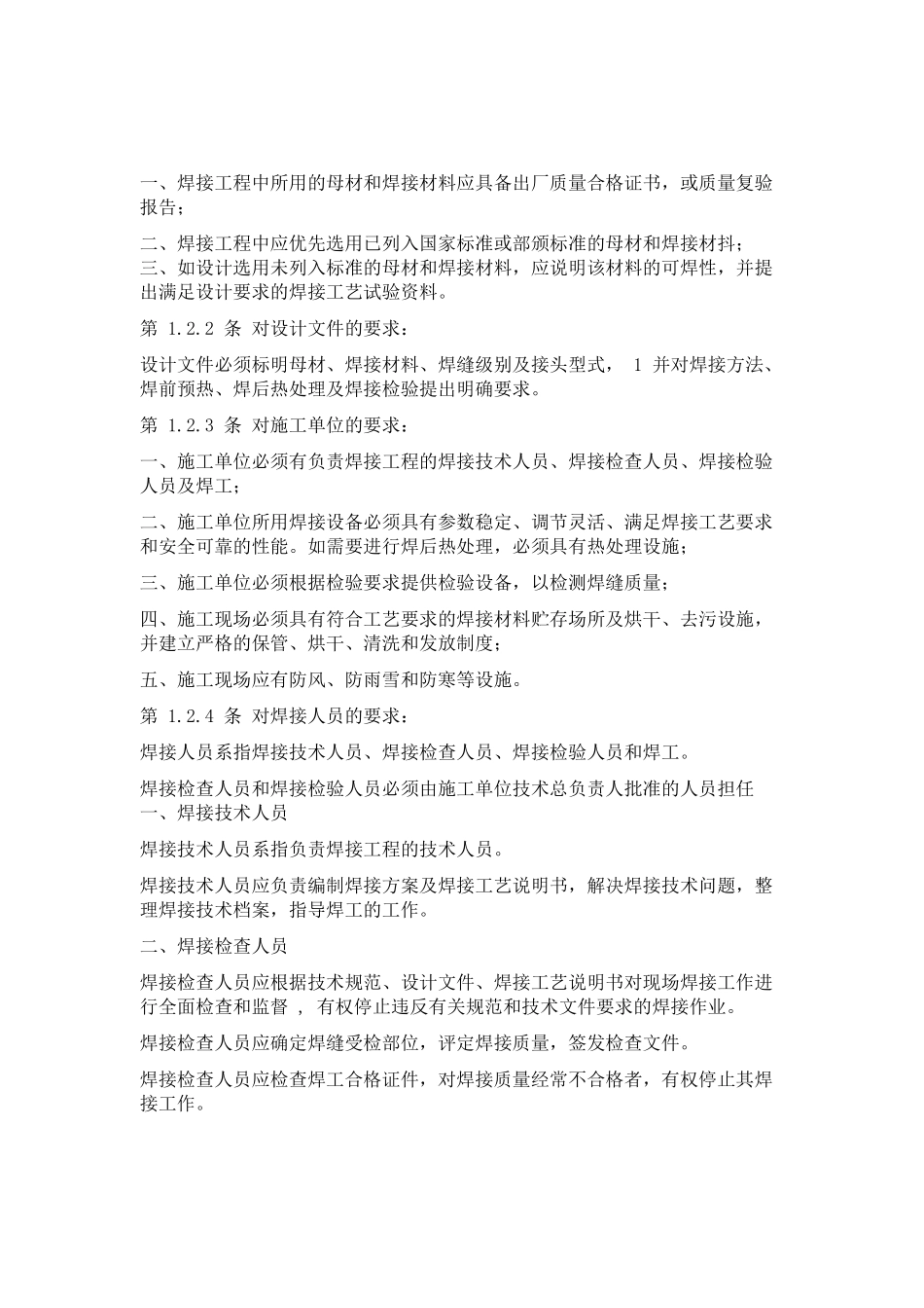 现场设备、工业管道焊接工程施工及验收规范_第3页