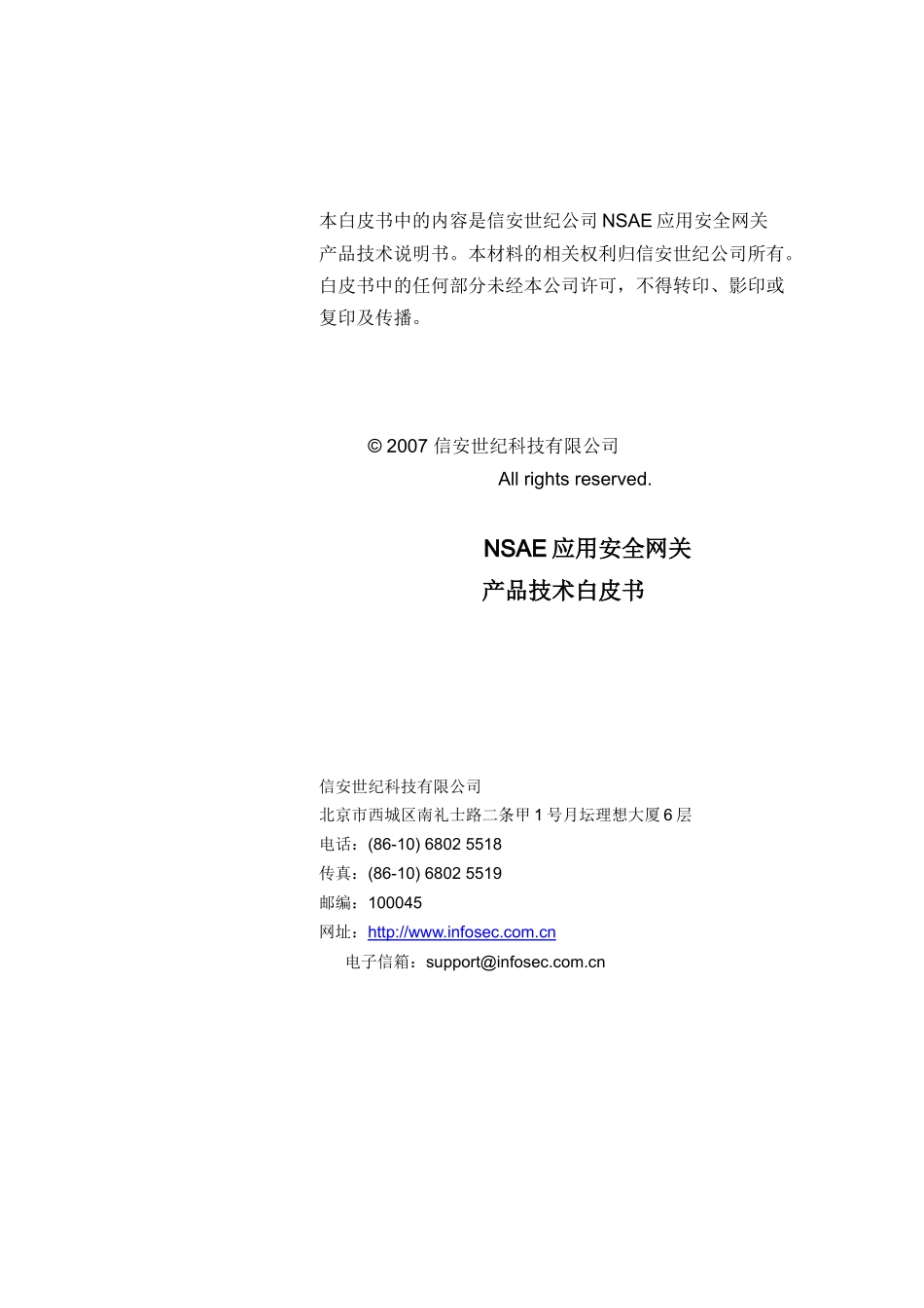 信安世纪NSAE全系列产品技术白皮书标准版V13_第2页