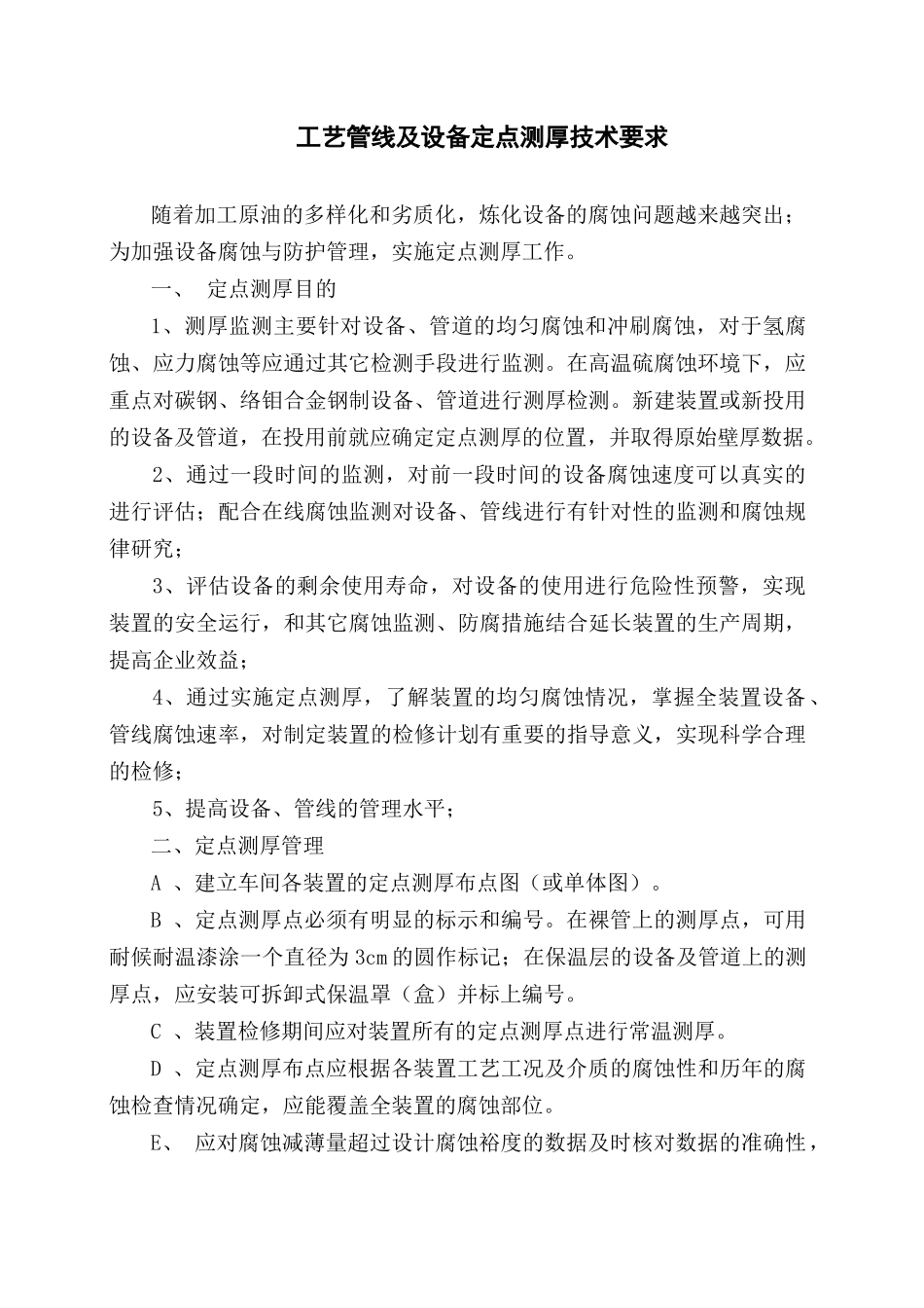 工艺管线及设备定点测厚技术要求_第1页